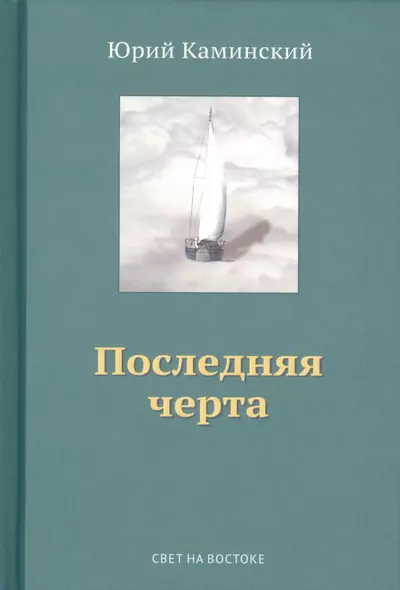 Стихи, написанные в стол. В 3-х томах. Том III. Последняя черта - фото 1