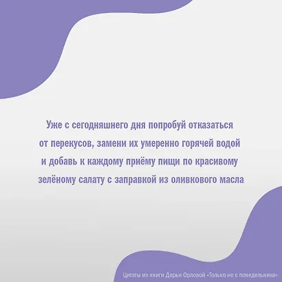 Только не с понедельника! Система мини-тренировок для тех, кто хочет подтянутое тело, молодое лицо и крепкое здоровье - фото 6