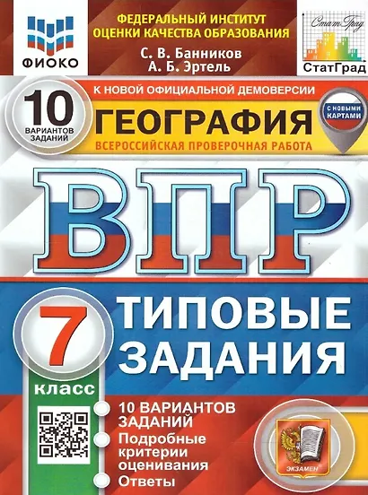 География. Всероссийская проверочная работа. 7 класс. Типовые задания. 10 вариантов заданий. С новыми картами - фото 1