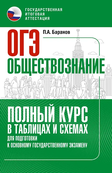 ОГЭ. Обществознание. Полный курс в таблицах и схемах для подготовки к ОГЭ - фото 1