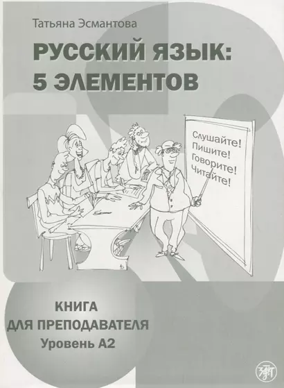 Русский язык: 5 элементов: книга для преподавателя. В 3 ч. Ч. 2. Уровень A2 (базовый) + CD - фото 1