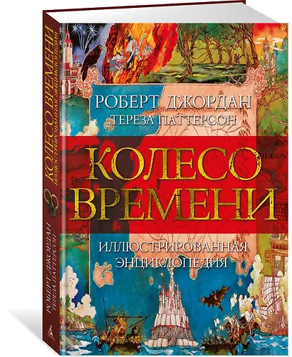 Колесо Времени. Иллюстрированная энциклопедия - фото 3