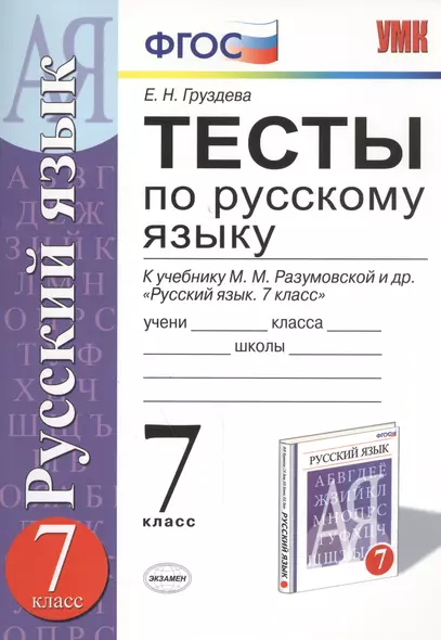 Тесты по русскому языку 7 кл. (к уч. Разумовской) (2,3,4,5 изд) (мУМК) Груздева (ФГОС) - фото 1