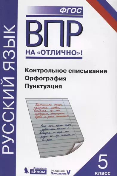 Всероссийская проверочная работа. Русский язык. Контрольное списывание. Орфография. Пунктуация: практикум для 5 класса - фото 1