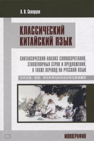 Классический китайский язык. Синтаксический анализ словосочетаний, стихотворных строк и предложений, а также перевод на русский язык. Монография - фото 1