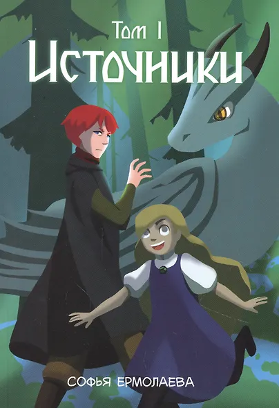 Источники. Том 1 - фото 1