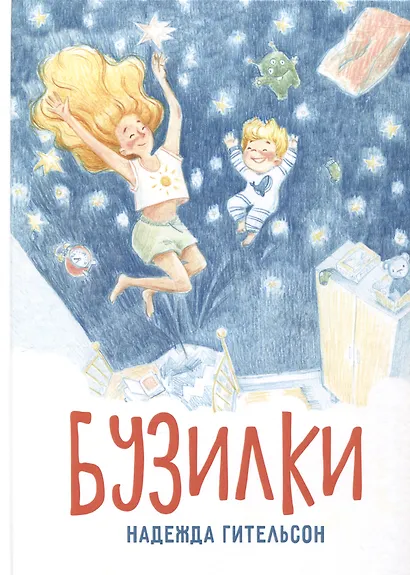 Бузилки. Стихи для маленьких непосед - фото 1