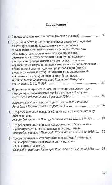 Профессиональные стандарты. Сборник 3: документы и методические материалы - фото 2