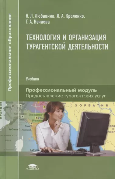 Технология и организация турагентской деятельности. Учебник - фото 1