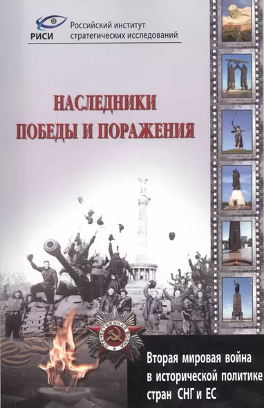 Наследники победы и поражения. Вторая мировая война в исторической политике стран СНГ и ЕС. - фото 1