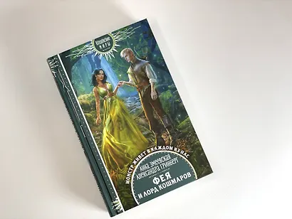 Фея и лорд кошмаров - фото 4