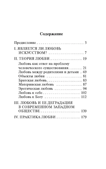 Искусство любить (Эрих Фромм) - купить книгу в интернет-магазине на ...