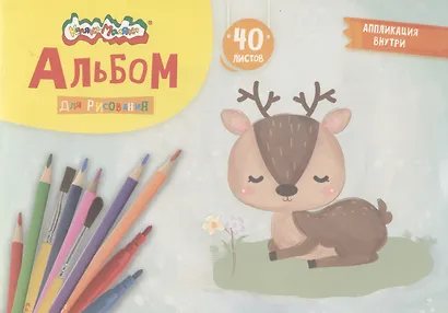Альбом для рисования с аппликациями Каляка-Маляка А4, 40 листов, скрепка - фото 1