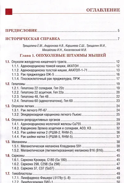 Коллекция опухолевых штаммов животных для экспериментальной химиотерапии злокачественных опухолей - фото 3