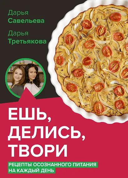 Ешь, делись, твори. Рецепты осознанного питания на каждый день - фото 1