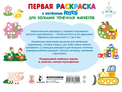 Первая раскраска с Котёнком Котэ для больших точечных маркеров - фото 2