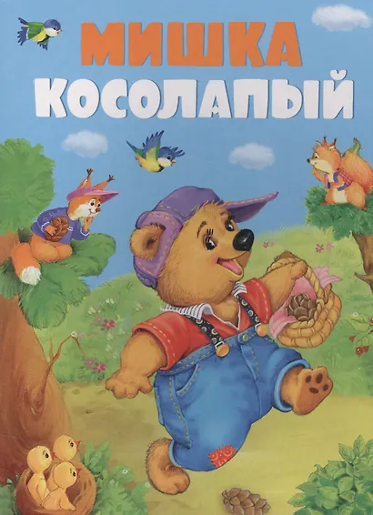 Мишка косолапый - фото 1