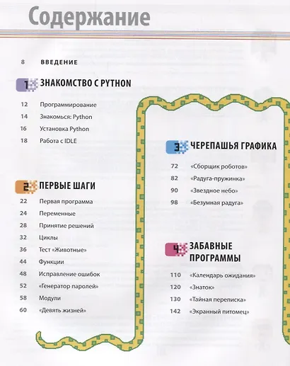 Программирование на Python. Иллюстрированное руководство для детей - фото 3