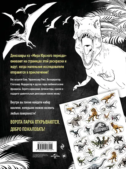 Мир Юрского периода (Jurassic World). Раскраска с наклейками - фото 2