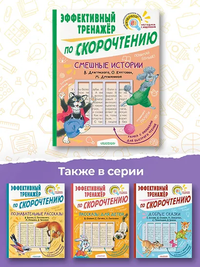 Добрые сказки. Эффективный тренажер по скорочтению - фото 6