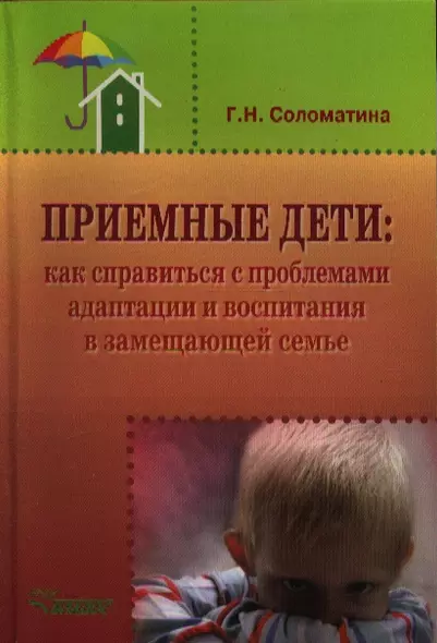 Приемные дети: Как справиться с проблемами адаптации и воспитания в замещающей семье. Пособие - фото 1