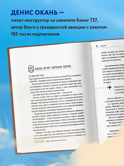 Взлет разрешен. Книга 2. Пилот-инструктор о секретах обучения капитанов и вторых пилотов - фото 5