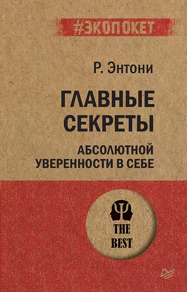 Главные секреты абсолютной уверенности в себе  (#экопокет) - фото 1