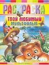 Твой любимый мультфильм: Раскраска - фото 1