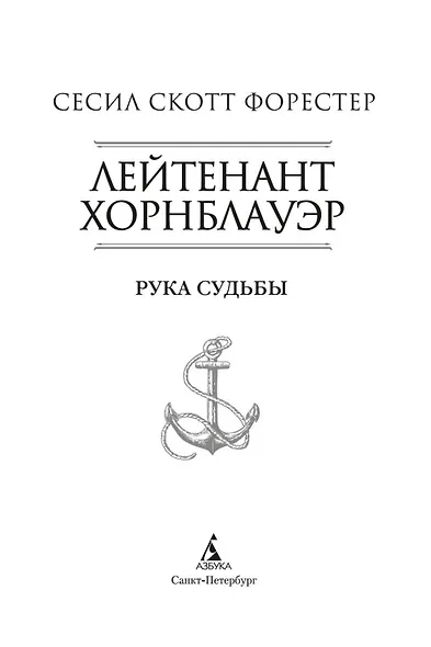 Лейтенант Хорнблауэр. Рука судьбы - фото 6