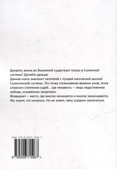 Флавириет: Книга первая - фото 2