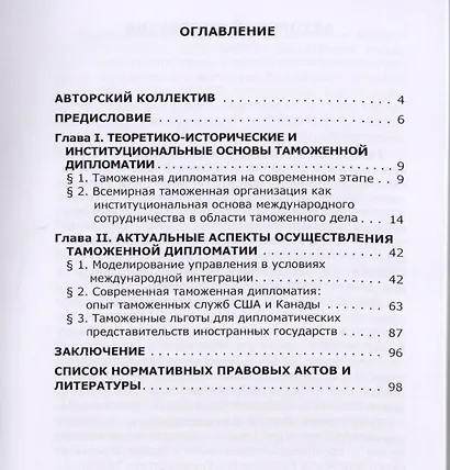 Актуальные вопросы таможенной дипломатии: коллективная монография - фото 2