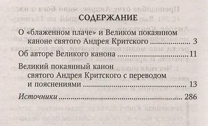 Великий покаянный канон святого Андрея Критского с переводом и пояснениями - фото 2
