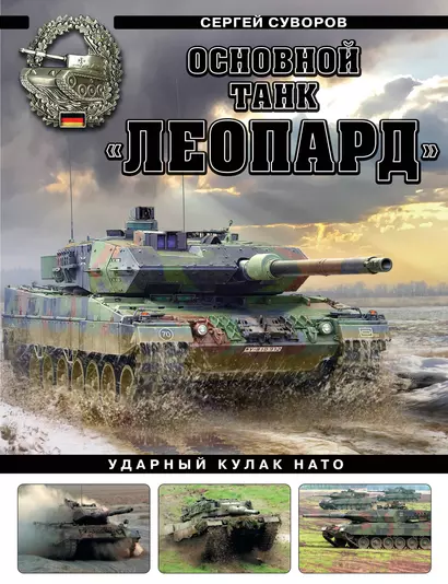 Основной танк «Леопард». Ударный кулак НАТО - фото 1