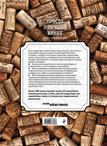 Просто о лучших винах. Новая энциклопедия - фото 2