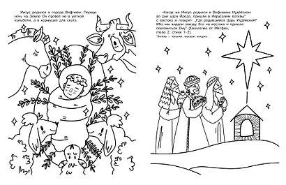 Благая весть. Раскраска - фото 4