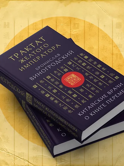 Трактат Желтого императора. Китайские врачи о Книге Перемен - фото 11