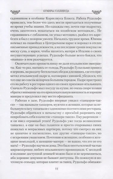Любовные драмы. Кумиры Голливуда. От Рудольфо Валентино до Элизабет Тейлор - фото 5