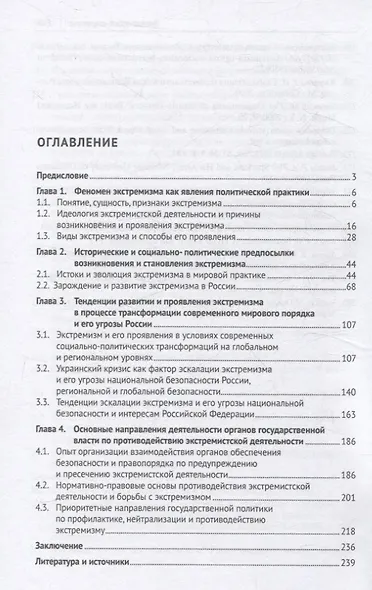 Противодействие экстремизму в условиях трансформации современного мирового порядка, формирования современных угроз и вызовов безопасности и интересам Российской Федерации. Монография - фото 2