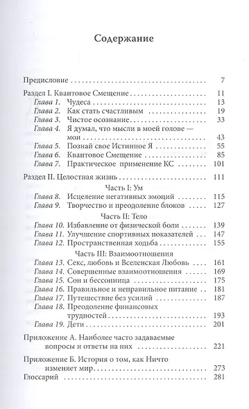 Мгновенное исцеление. Техника Квантового Смещения - фото 2