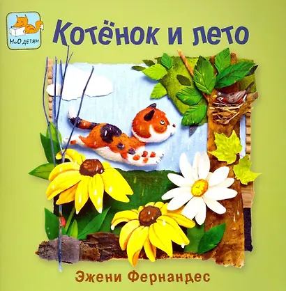 Котёнок и весна + Котёнок и лето. Комплект из 2-х книг - фото 5