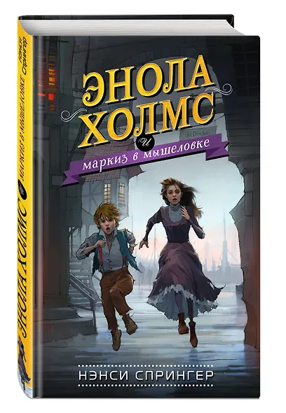 Энола Холмс и маркиз в мышеловке (#1) - фото 3