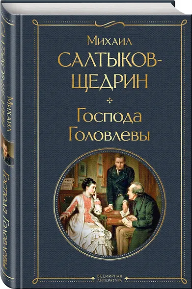 Господа Головлевы - фото 3