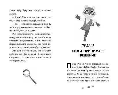 Чинк. Хвостатый детектив. Новеллизация - фото 10