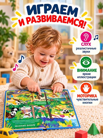 Удивительные животные. Виммельбух со звуками - фото 6
