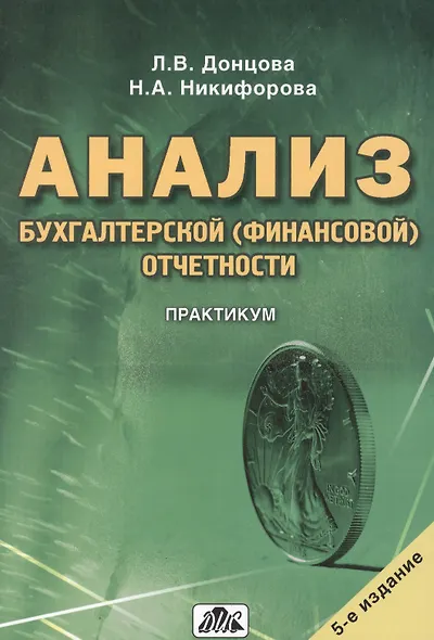 Анализ бухгалтерской (финансовой) отчетности. Практикум. - фото 1