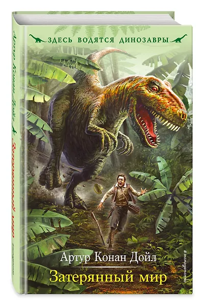 Затерянный мир: роман - фото 3