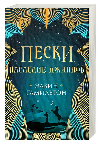 Трилогия Пески Гамильтон Пески. Наследие джиннов - фото 2