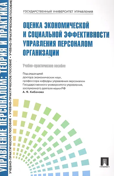 Оценка экономической и социальной эффективности управления персонал.Уч.-практ.пос. - фото 1