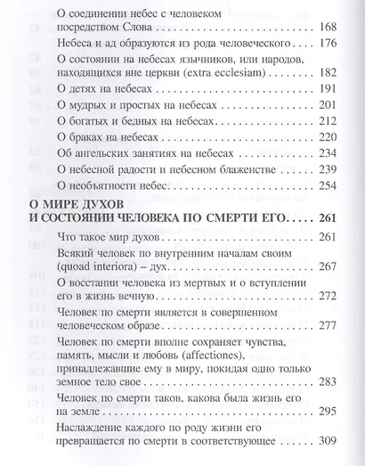 О небесах о мире духов и об аде (Сведенборг) - фото 4