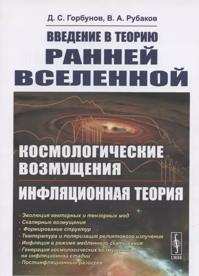 Введение в теорию ранней Вселенной. Космологические возмущения. Инфляционная теория - фото 1